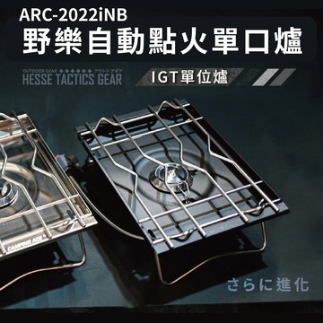 ARC-2022iNB 野樂Camping Ace 自動點火單口爐 磨砂黑 IGT 一單位 單位桌配件
