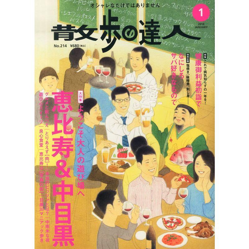 散歩の達人 2014年 01月号 雑誌