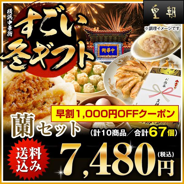 お歳暮 2023 ギフト 御歳暮 プレゼント 食べ物 グルメ お取り寄せグルメ 送料無料 送料込み 人気 中華点心 中華惣菜 全10種67個