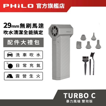 【Philo飛樂】TurboC 渦輪無刷暴力風槍【雙效版】｜ 強風機 吹塵器 暴風機 除塵槍 暴力風扇 吹水機 吹塵機