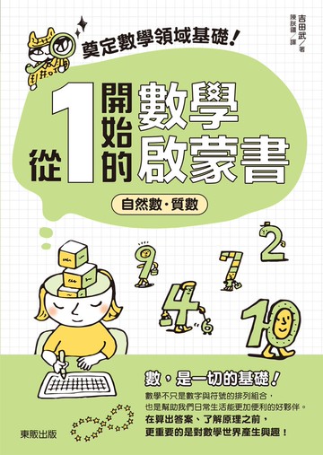 奠定數學領域基礎！從1開始的數學啟蒙書：自然數‧質數