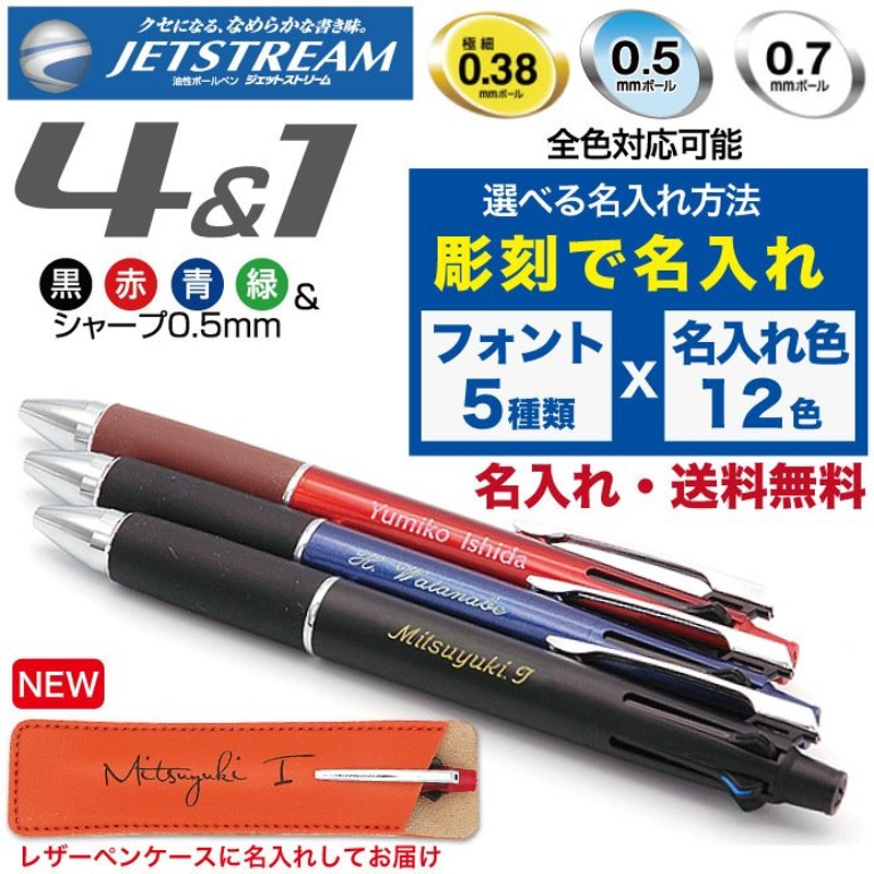 ジェットストリーム 名入れ無料 彫刻 送料無料 三菱鉛筆 4＆1 多機能ペン 限定 新発売 ボールペン シャープペン 記念品 プレゼント 卒業 入学  就職 半永久的 通販 LINEポイント最大GET | LINEショッピング