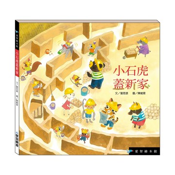 【愛智繪本館】小石虎蓋新家(精裝本內附影音資源)