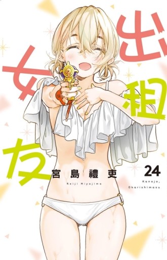 出租女友（24）[二手書_近全新]