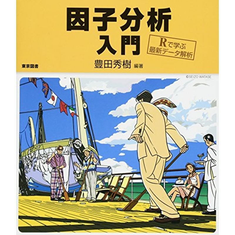 因子分析入門?Rで学ぶ最新データ解析?