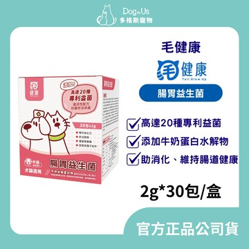 【多格斯】動物醫院｜24H出貨｜【毛健康】腸胃益生菌- 專利認證/20專利益生菌+後生元 高存活&吸收率（30/盒）