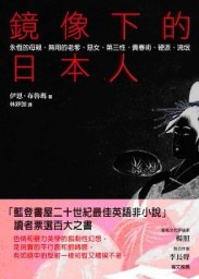 鏡像下的日本人：永恆的母親、無用的老爹、惡女、第三性、賣春術、硬派、流氓[二手書_良好]