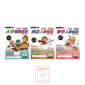 南一(國小)升私中入學模擬題本總複習.入學秘笈總複習(國語.數學)資優班.升學