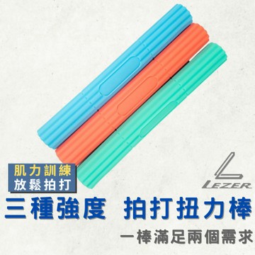 【臺灣現貨】臂力棒 拍打棒 阻力棒 『肌力訓練＋筋膜放鬆』 扭力棒 復健 物理治療 蝴蝶袖 瘦手臂 網球肘【樂茲赫】