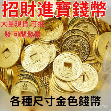 有貨在臺🚀99免運🚀招財銅錢 招財錢幣 金色小銅錢 五帝錢 髮財搖錢樹招財進寶錢幣 招財
