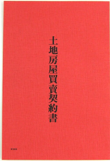 愛德 136 土地房屋買賣契約書【APP滿額下單10%點數(單一帳號最高1000點)】4/30止