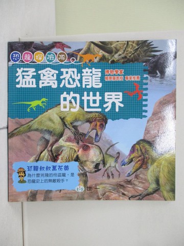 【書寶二手書T7／兒童文學_ZMN】猛禽恐龍的世界_世界第一
