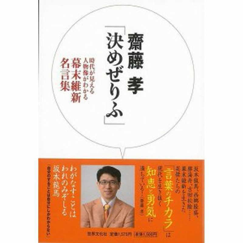 決めぜりふ 時代が見える人物像がわかる幕末維新名言集 バーゲンブック 齋藤 孝 世界文化社 歴史 地理 文化 日本史 評伝 名言 作家 日本 通販 Lineポイント最大1 0 Get Lineショッピング