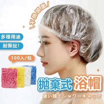 【台灣現貨 一包100個】拋棄式浴帽 一次性浴帽 鬆緊浴帽 透明 舒適 盥洗用品 防水頭套 拋棄式髮帽 一次性保鮮膜套