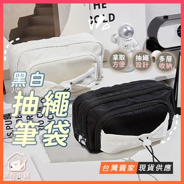 台灣現貨🔥黑白抽繩筆袋 大容量筆袋 鉛筆袋 鉛筆盒 文具袋 文具盒 文具收納 ins筆袋 學生筆袋 多功能筆袋 收納筆袋