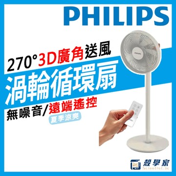 有遙控器✨【現貨】PHILIPS飛利浦 270度3D渦輪循環扇 電風扇 風扇 循環扇 ACR3142SFD 風扇 電扇