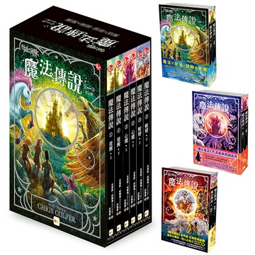 【東雨文化】魔法傳說1-3集盒裝套書
