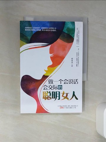 【書寶二手書T4／溝通_SS3】做一個會說話 會交際的聰明女人_簡體_曲家琰