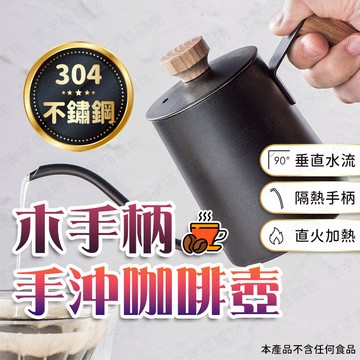 【🇹🇼升級隔熱木手柄！現貨免運 快速出貨】咖啡壺 手沖咖啡壺 咖啡手沖壺 手沖壺 細口壺 咖啡壺手沖壺 手沖壺咖啡