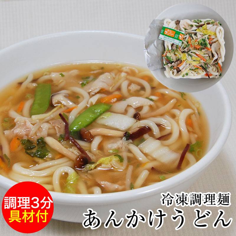 野菜たっぷり熱々を！とろ～りトロミが身体を芯から温めるあんかけうどん麺・スープ・具材付冷凍麺！