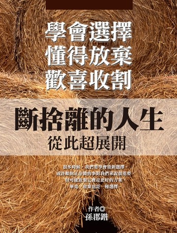 【電子書】學會選擇，懂得放棄，歡喜收割：斷捨離的人生從此超展開