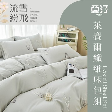 【亞汀】台灣製 萊賽爾涼感床包 單人/雙人/加大/特大/兩用被組/床包/床單/床包組/四件組/被套組/冰絲 流雪紛飛
