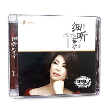 正版女聲發燒碟 蔡琴專輯 細聽 純銀CD光盤試音碟 HIFI無損音質