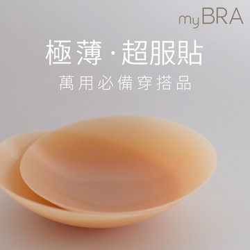 【myBRA】安全感滿滿 矽膠隱形胸貼1副組 M 無膠(自然膚) 透穿搭神器 防水 防汗 防走光 可重複使用 超服貼