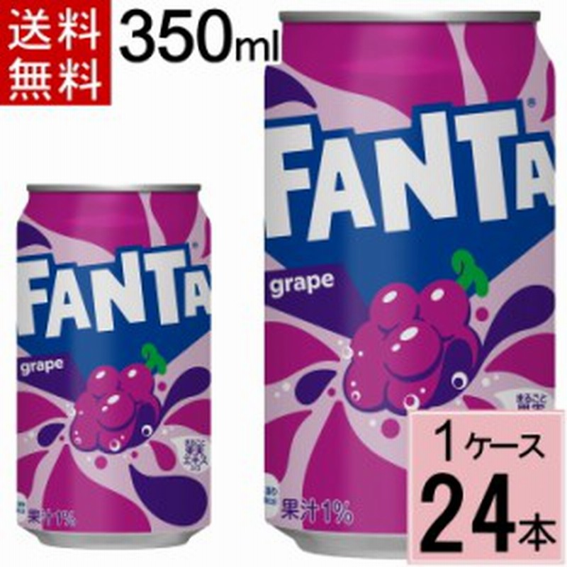 ファンタ グレープ 350ml缶 送料無料 合計 24 本（24本×1ケース 
