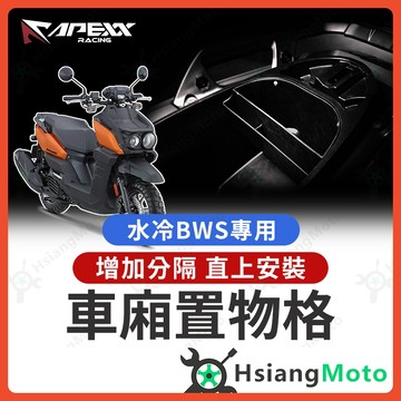 【翔好機車】APEXX 水冷 BWS 車廂置物格 水冷BWS 車廂隔板 機車置物袋 bws 水冷 車廂置物袋