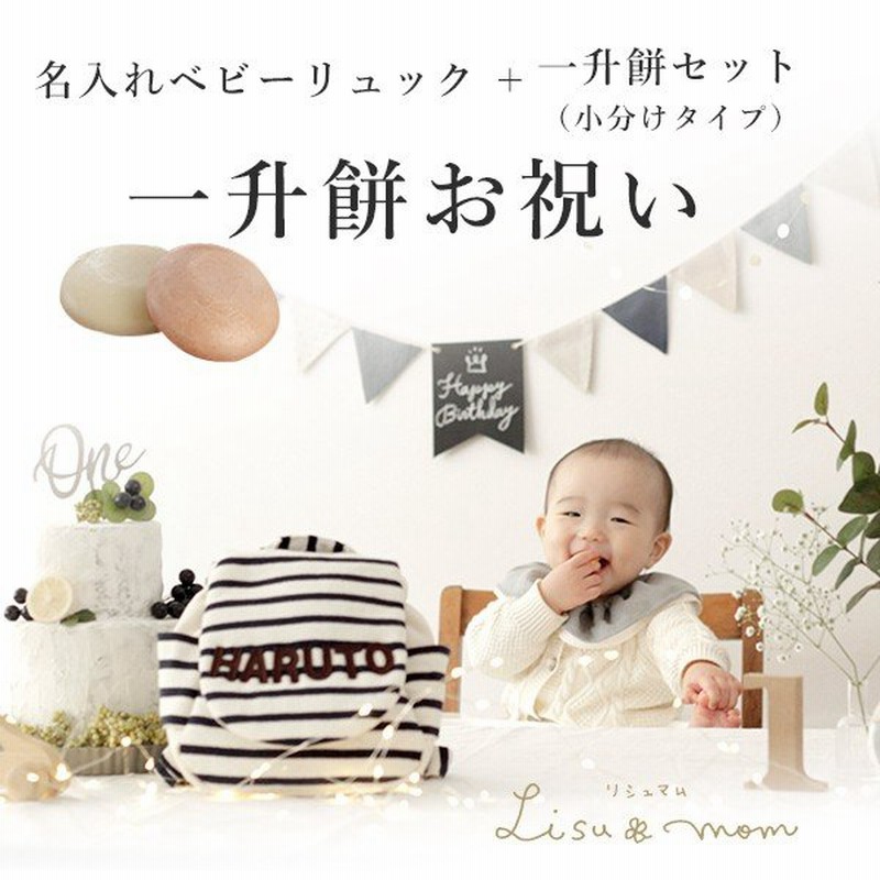 出産祝い 誕生日 名入れ 名入れベビーリュック 一升餅セット 小分け50個 1歳 誕生日 1歳誕生日 プレゼント 男の子 女の子 1歳 お祝い 通販 Lineポイント最大0 5 Get Lineショッピング