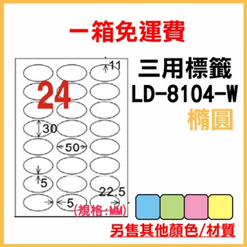 免運一箱 龍德 longder 電腦 標籤 24格 橢圓標籤 LD-8104-W-A 白色 1000張 列印 標籤 雷射 噴墨  出貨 貼紙