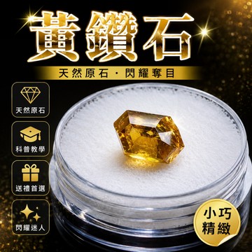 小廢物研究所 黃鑽石 黃鑽 金鑽 鑽石原石 金剛石 學生科普教學 交換禮物 生日禮物 小廢物