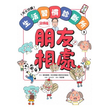 1天5分鐘！生活習慣診斷所(03) 朋友相處沒煩惱