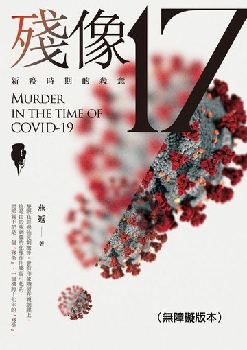 【電子書】殘像17：新疫時期的殺意（無障礙版本）