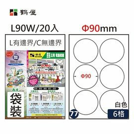 HERWOOD 鶴屋 A4電腦標籤紙 L90W