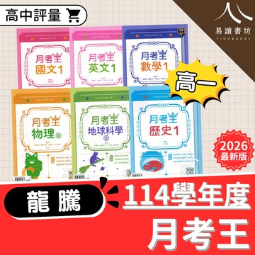 最新 114下 龍騰高中 月考王 高一 108課綱 段考 試題 國文 英文 數A 數B 自然 社會 附解答 易讀書坊