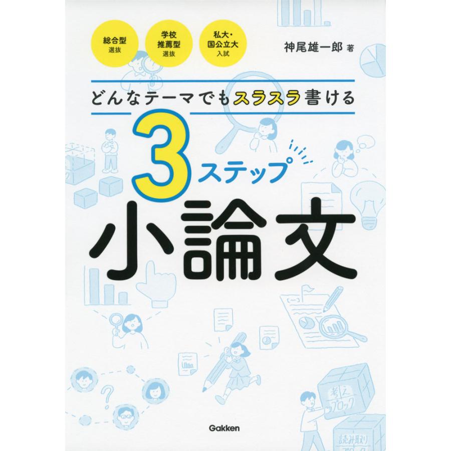 どんなテーマでもスラスラ書ける 3ステップ小論文