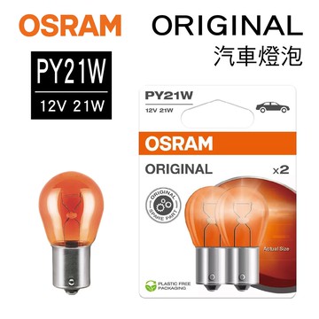 真便宜 OSRAM歐司朗 ORIGINAL 7507 汽車單芯燈泡(琥珀) PY21W 12V 21W(2入)