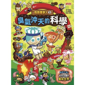 跑跑薑餅人9：臭氣沖天的科學_Readmoo 讀墨電子書