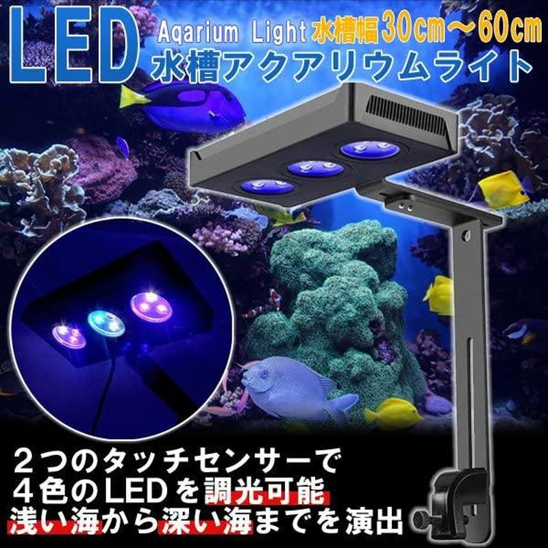 Wellvie 水槽 ライト LED 30W 調光 30cm-60cm アクアリウムライト 水槽