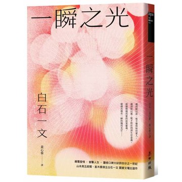 一瞬之光（山本周五郎獎、直木獎得主白石一文暢銷經典．直探孤獨與救贖的都市深淵之作）