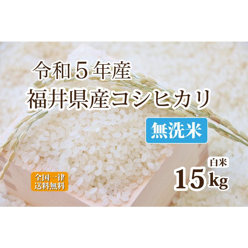 令和５年産 無洗米福井県産コシヒカリ 15kg 白米 安い ５kg×３ 単一原料米 送料無料