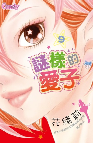 【電子書】謎樣的愛子(9)