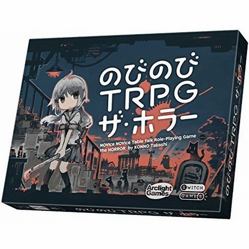 アークライト のびのびtrpg ザ ホラー 1 5人用 30 60分 10才以上向け ボードゲーム 通販 Lineポイント最大0 5 Get Lineショッピング