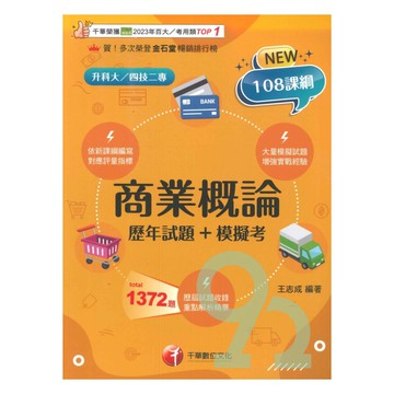 千華高職(歷年試題+模擬考)商業概論(4G451142)