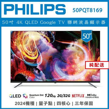 滿額現折180★【基本安裝】PHILIPS 飛利浦 75吋 4K  QLED Google TV 聯網液晶顯示器 75PQT8369