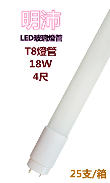 【明沛】T8燈管 LED高亮度燈管 18W (4尺-白光) MP5654 ※購買以箱為單位※每箱25支※