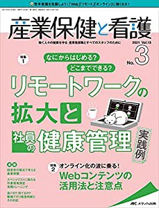 産業保健と看護 2021年3号 特集 なにからはじめる どこまでできる リモートワークの拡大と社員の健康管理 実践例