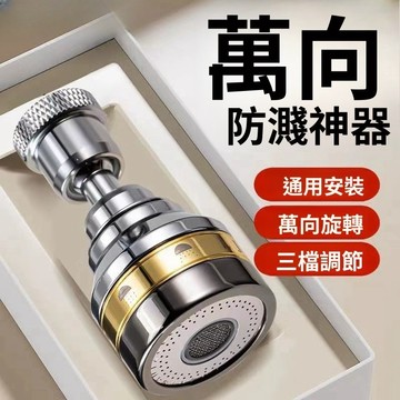 廚房水龍頭 防濺花灑頭 萬向水龍頭 水龍頭延長器 水龍頭轉接器 臉盆水龍頭